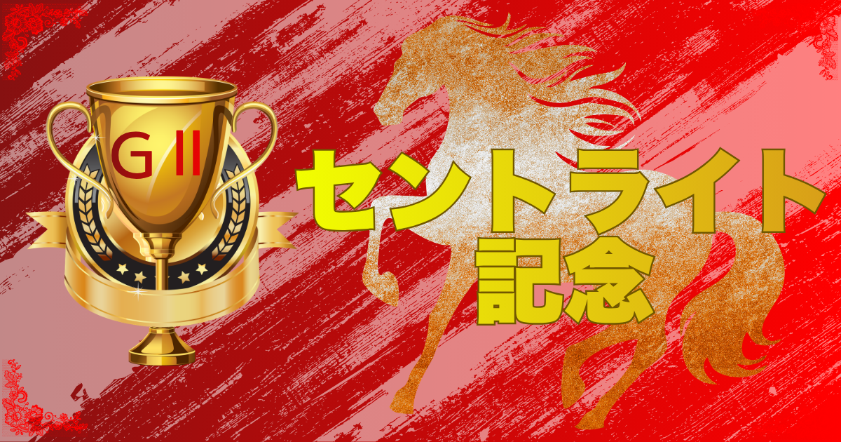 第80回 朝日杯セントライト記念（GⅡ） （菊花賞トライアル）