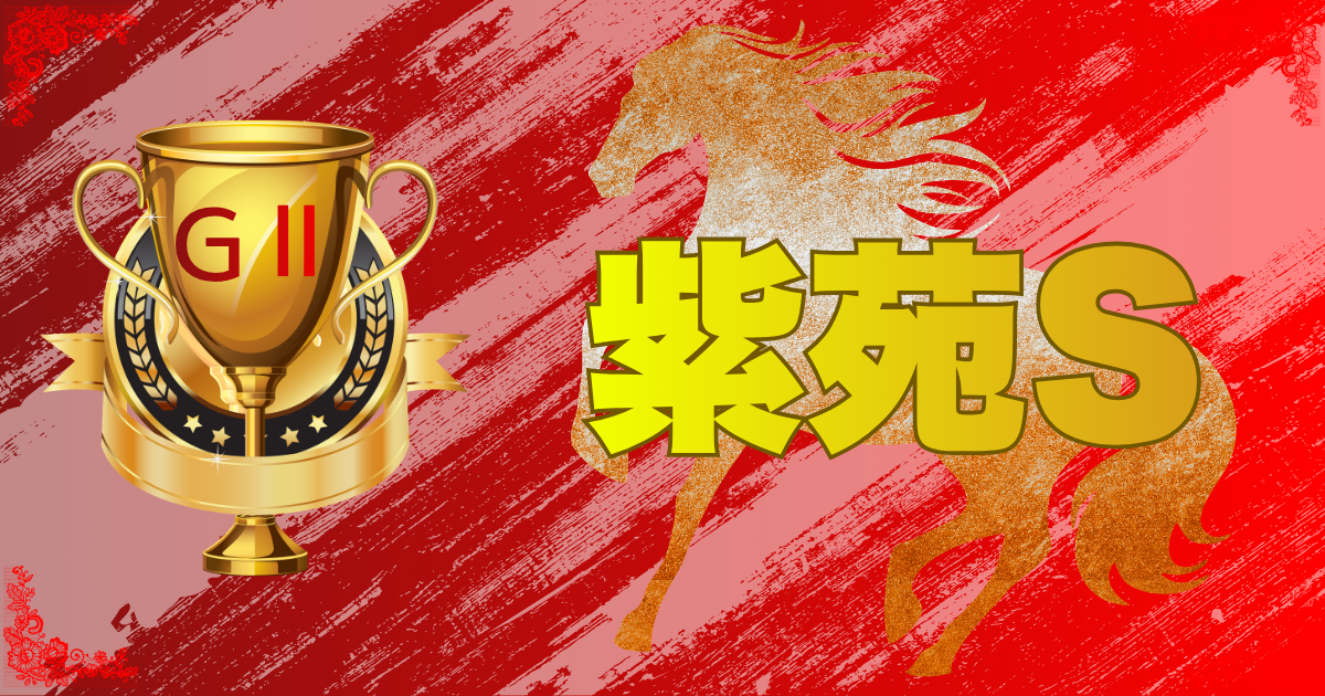 第11回 紫苑ステークス（GⅡ） （秋華賞トライアル）