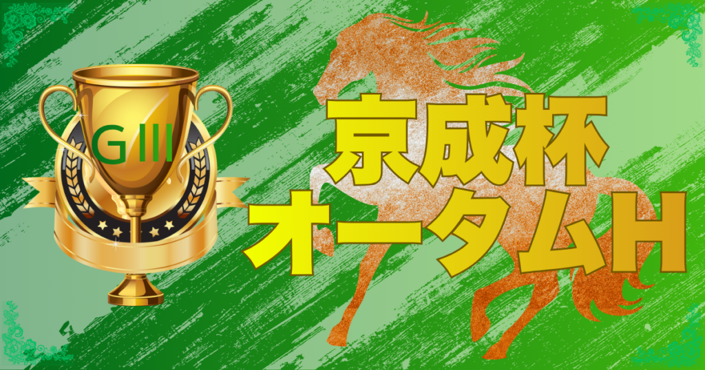 サマーマイルシリーズ 第71回 京成杯オータムハンデキャップ(GⅢ)