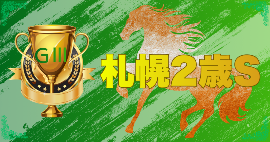 第61回 農林水産省賞典 札幌2歳ステークス(GⅢ)