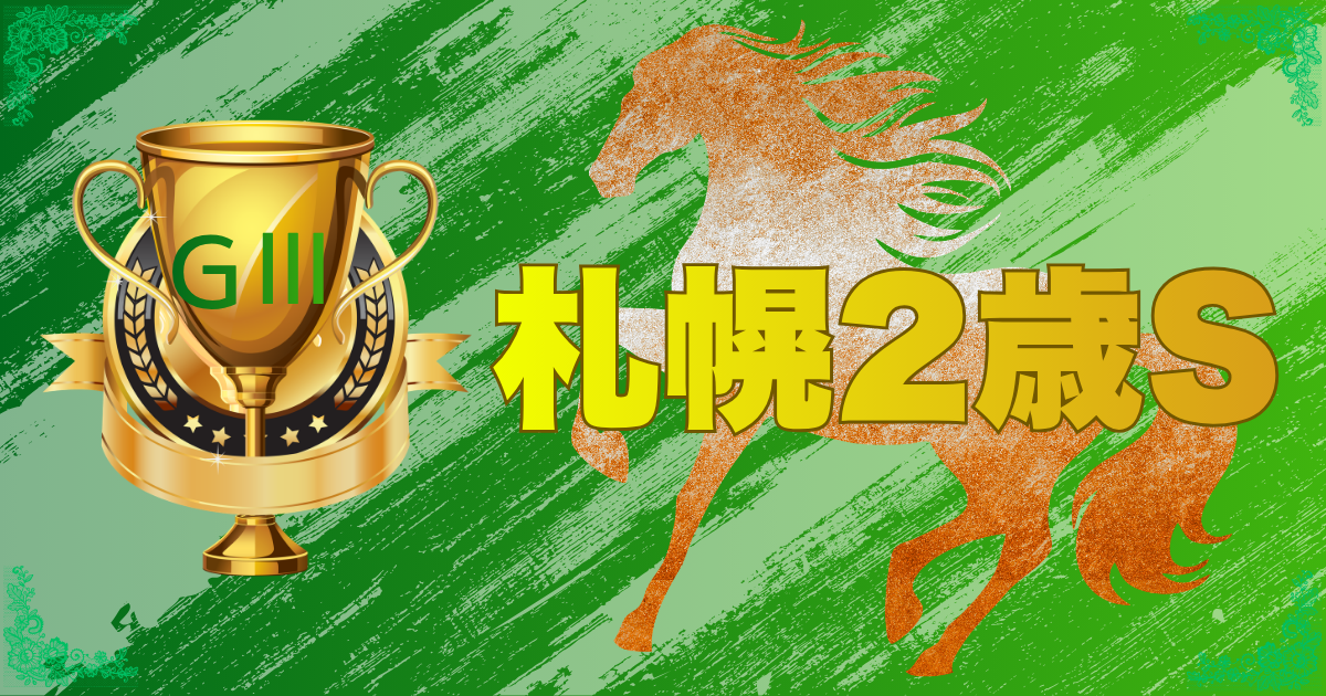 第61回 農林水産省賞典 札幌2歳ステークス（GⅢ）