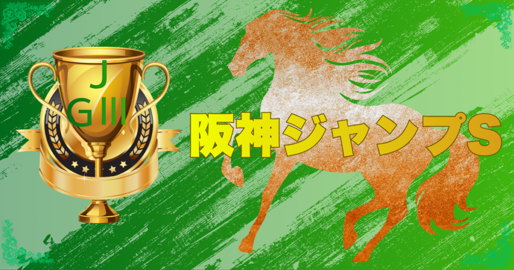 第28回 阪神ジャンプステークス（J・GⅢ）
