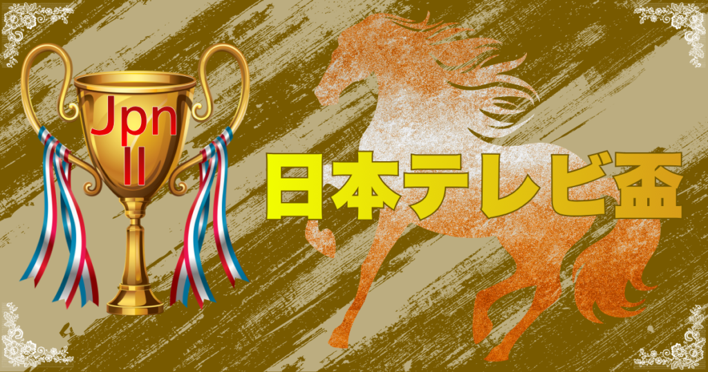 JpnⅡ第73回日本テレビ盃