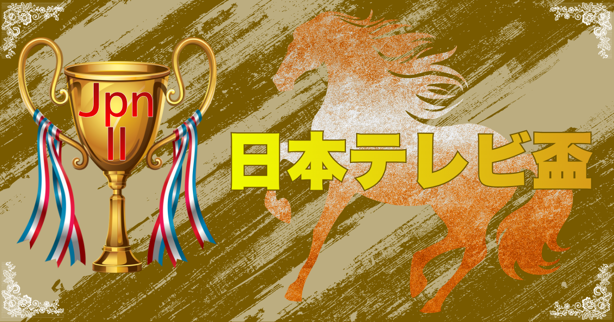 JpnⅡ第73回日本テレビ盃