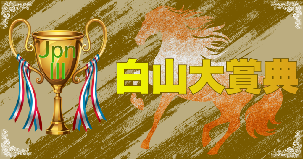 農林水産大臣賞典 第46回白山大賞典（JpnⅢ）