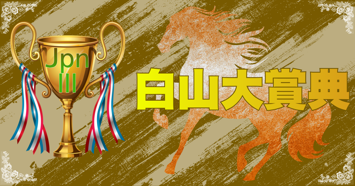 農林水産大臣賞典 第46回白山大賞典（JpnⅢ）