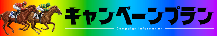 福兵馬のキャンペーンプラン