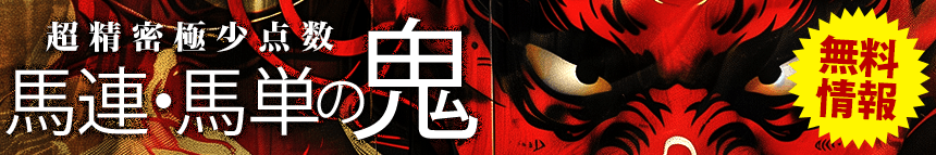 福兵馬の無料情報