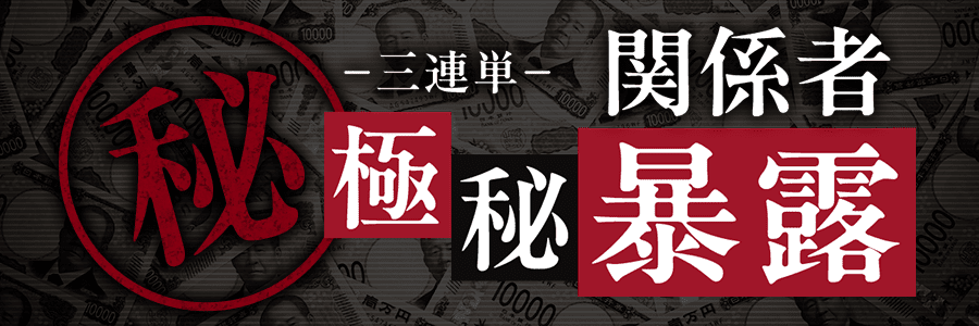 福兵馬の関係者極秘暴露