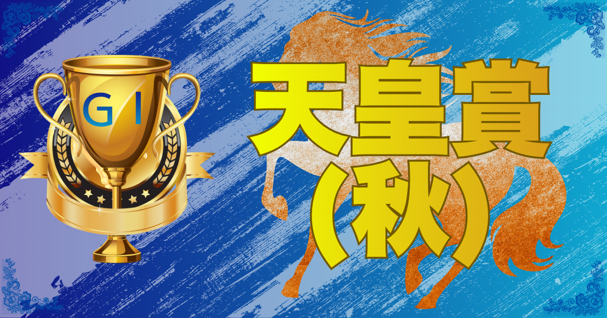 第174回 天皇賞（秋）（GⅠ）