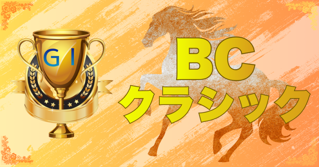 第43回BCクラシック（GⅠ）