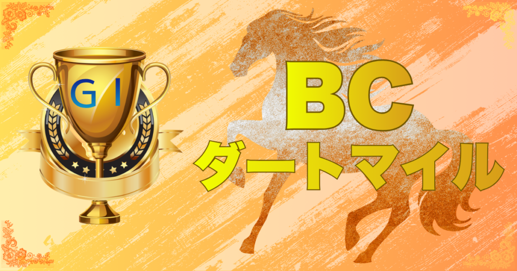 第20回BCダートマイル（GⅠ）