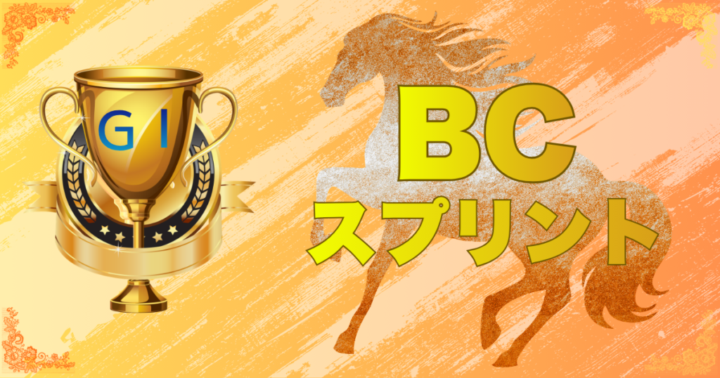 第43回BCスプリント（GⅠ）