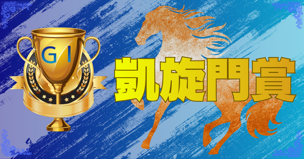 第105回凱旋門賞（GⅠ）