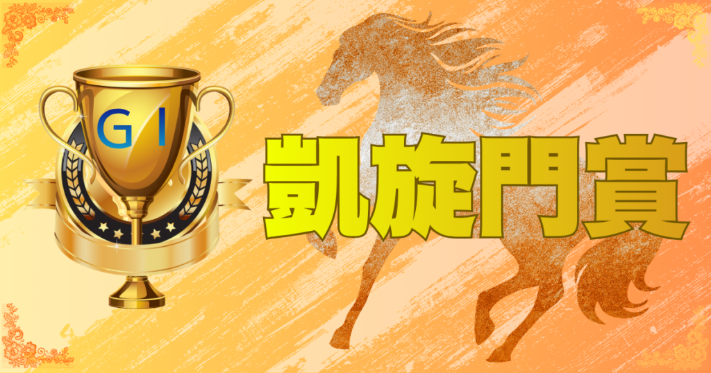 第105回凱旋門賞（GⅠ）