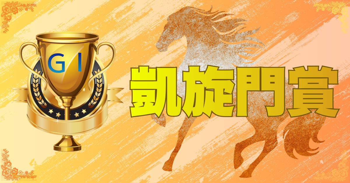 第105回凱旋門賞（GⅠ）