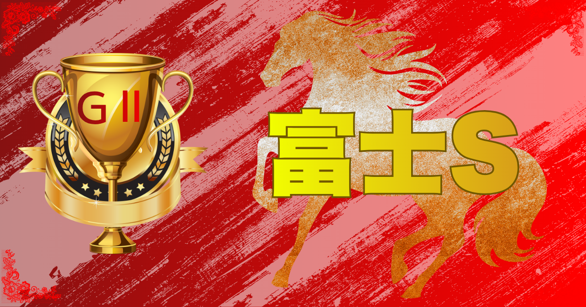 第29回 富士ステークス（GⅡ）