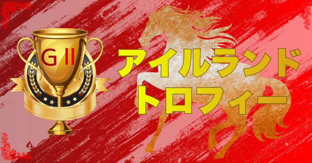 第2回 アイルランドトロフィー(GⅡ)