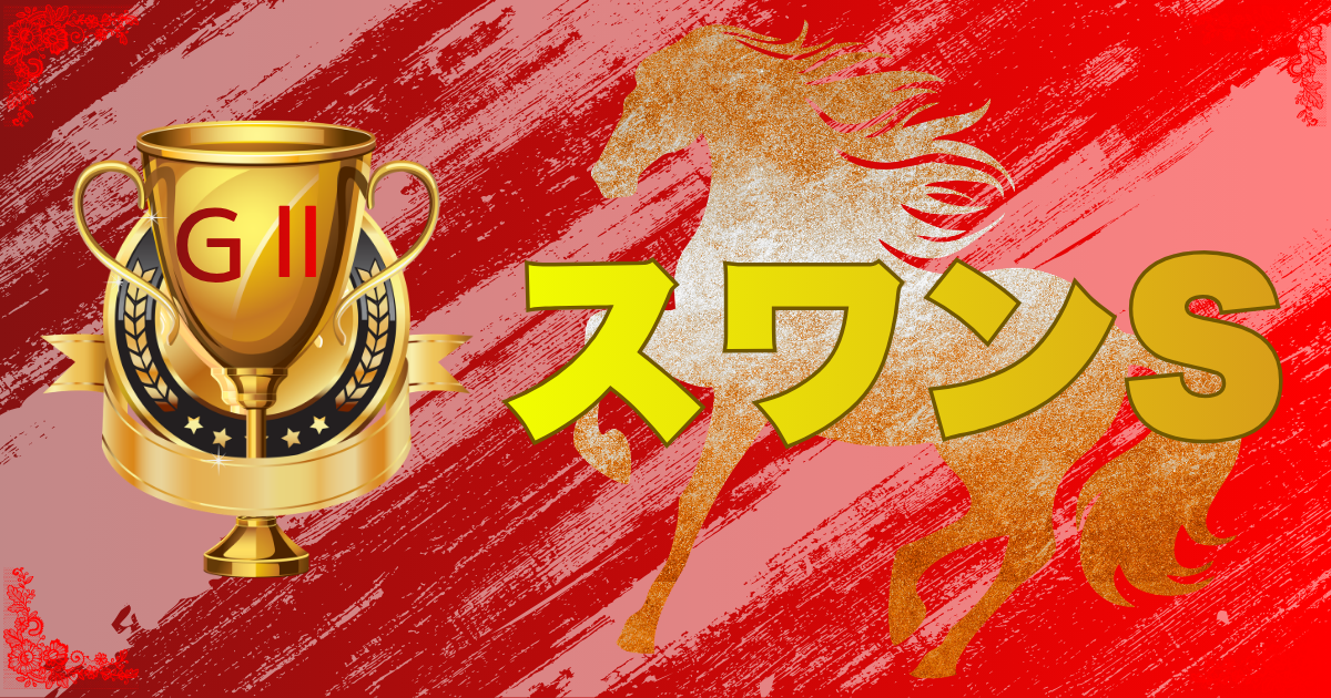 第69回 MBS賞 スワンステークス（GⅡ）