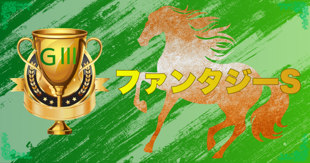 第31回 KBS京都賞 ファンタジーステークス（GⅢ）
