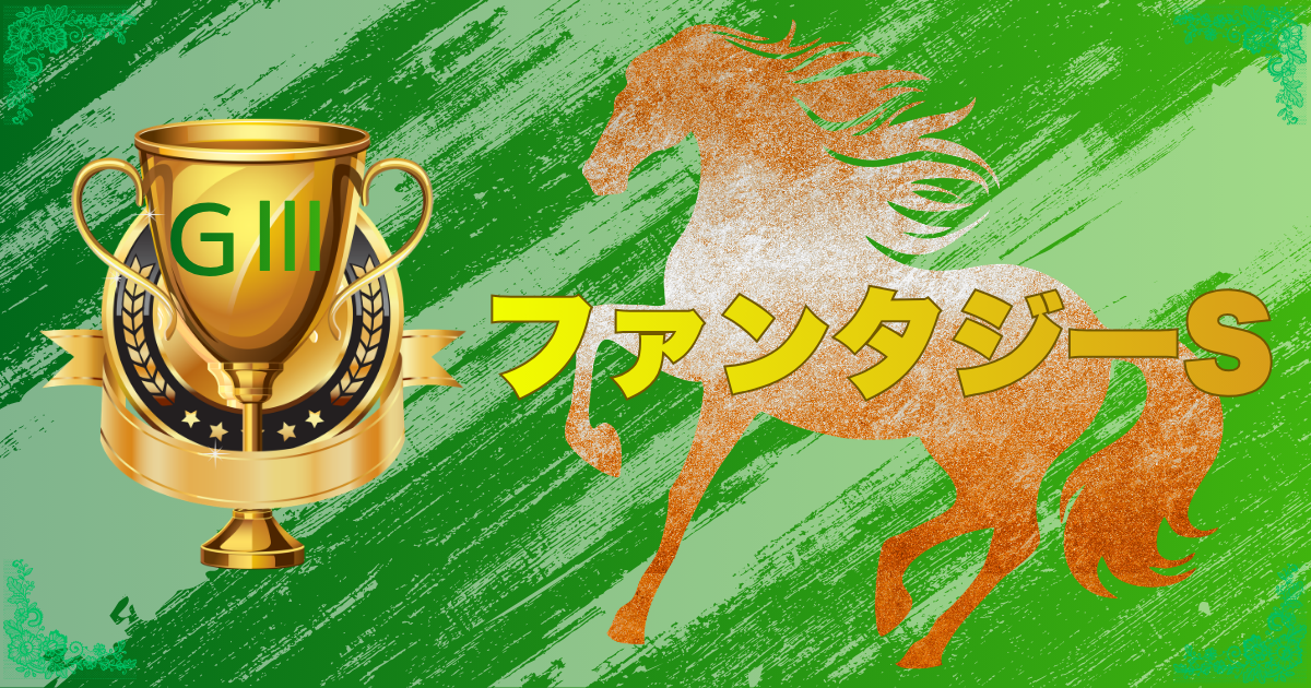 第31回 KBS京都賞 ファンタジーステークス（GⅢ）