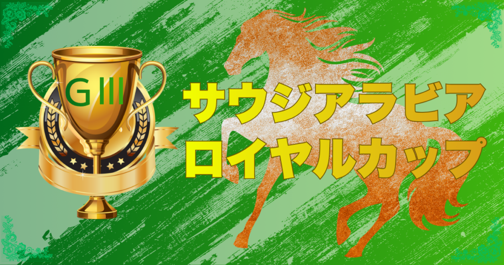 第12回 サウジアラビアロイヤルカップ(GⅢ)