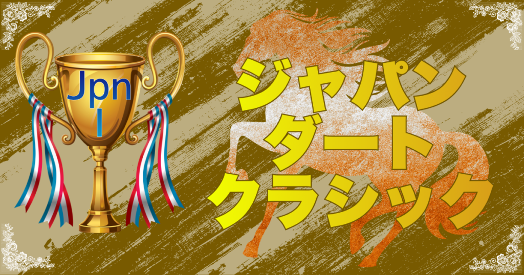 農林水産大臣賞典 第60回ジャパンダートクラシック（JpnⅠ）