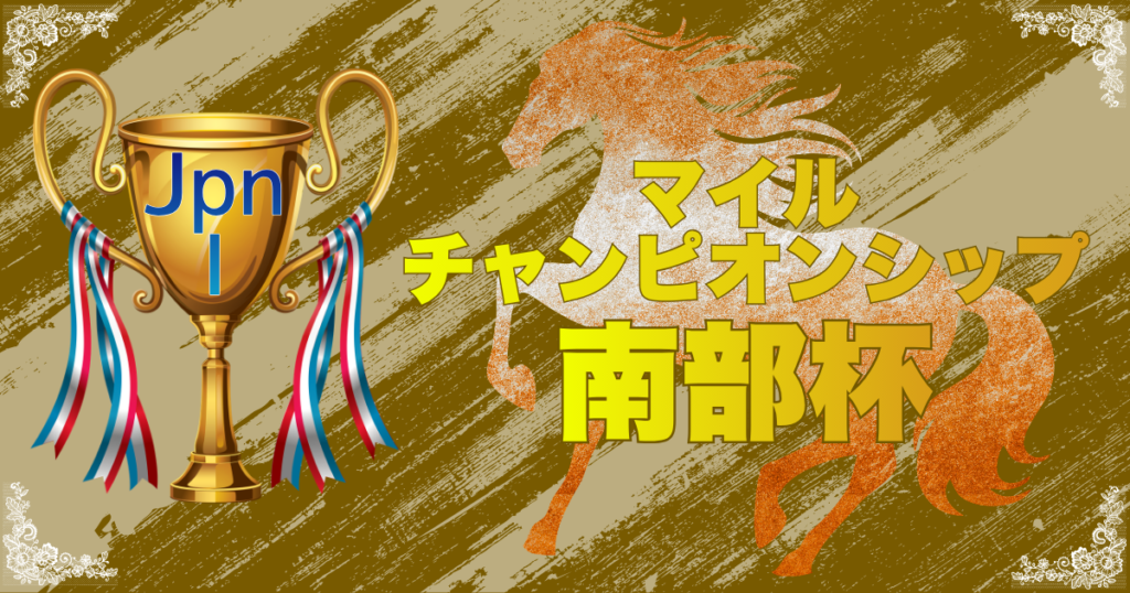 農林水産大臣賞典 第39回マイルチャンピオンシップ南部杯（Road to JBC）