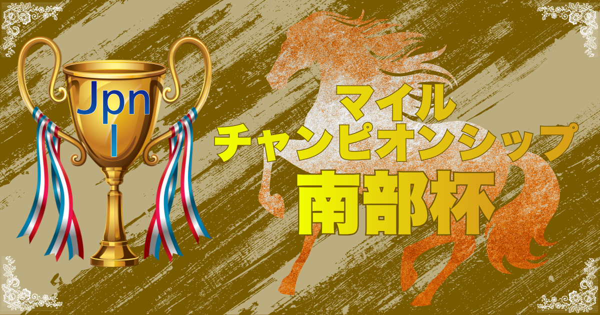 農林水産大臣賞典 第39回マイルチャンピオンシップ南部杯（Road to JBC）