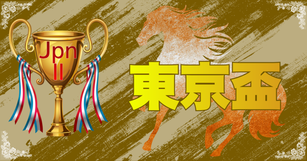 Road to JBC 第60回東京盃