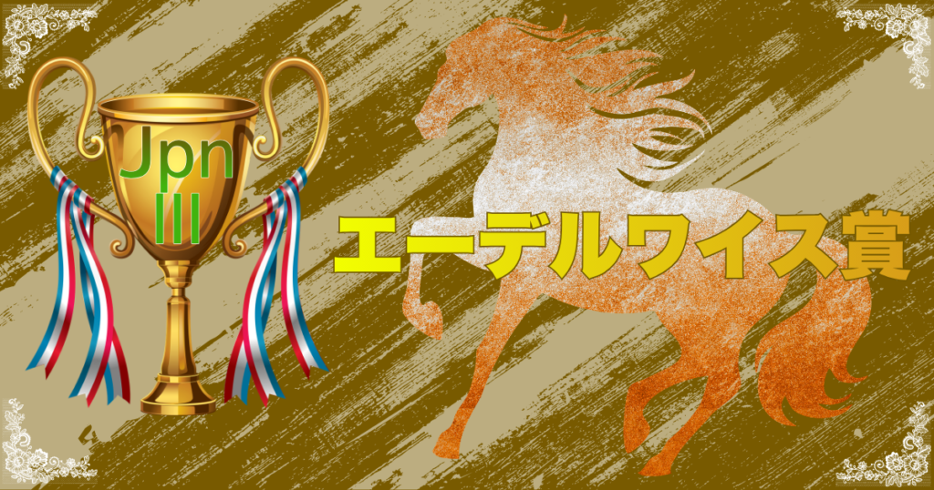 農林水産大臣賞典 報知新聞社杯 第29回 エーデルワイス賞（JpnⅢ）