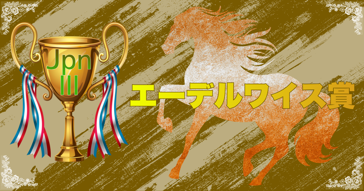 農林水産大臣賞典 報知新聞社杯 第29回 エーデルワイス賞（JpnⅢ）