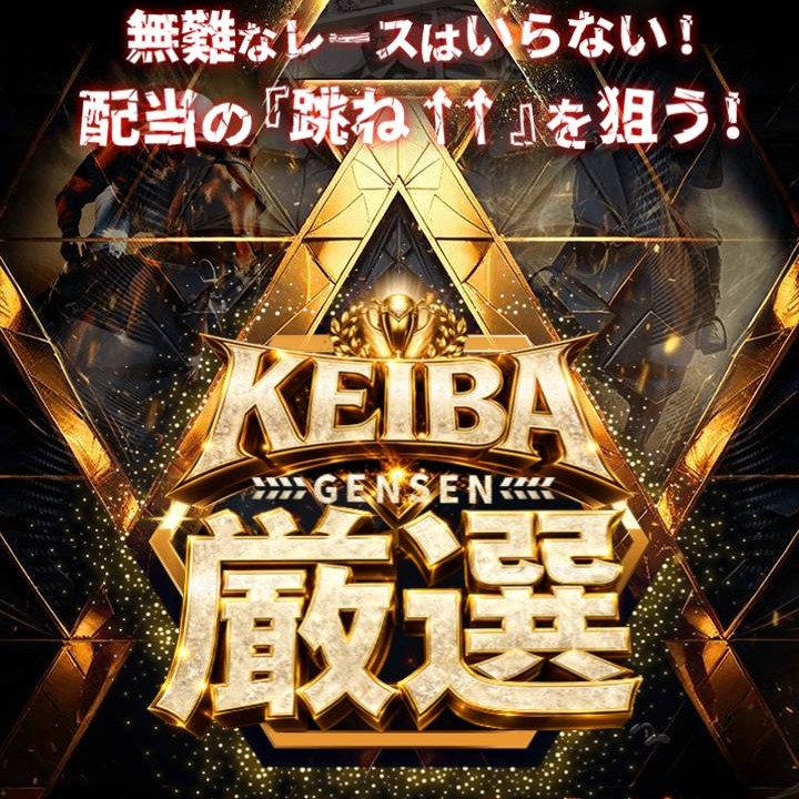 KEIBA厳選はおすすめできない？口コミ・評判を中立検証｜高配当予想と回収率の実態
