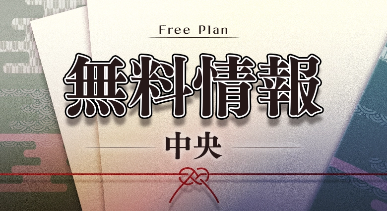 颯の無料情報