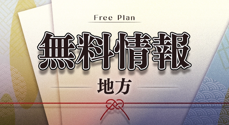颯の無料情報