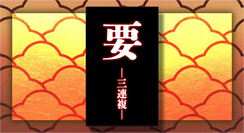 颯の要-三連複-