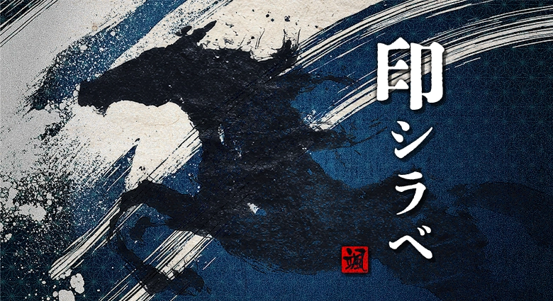 颯の印シラベ