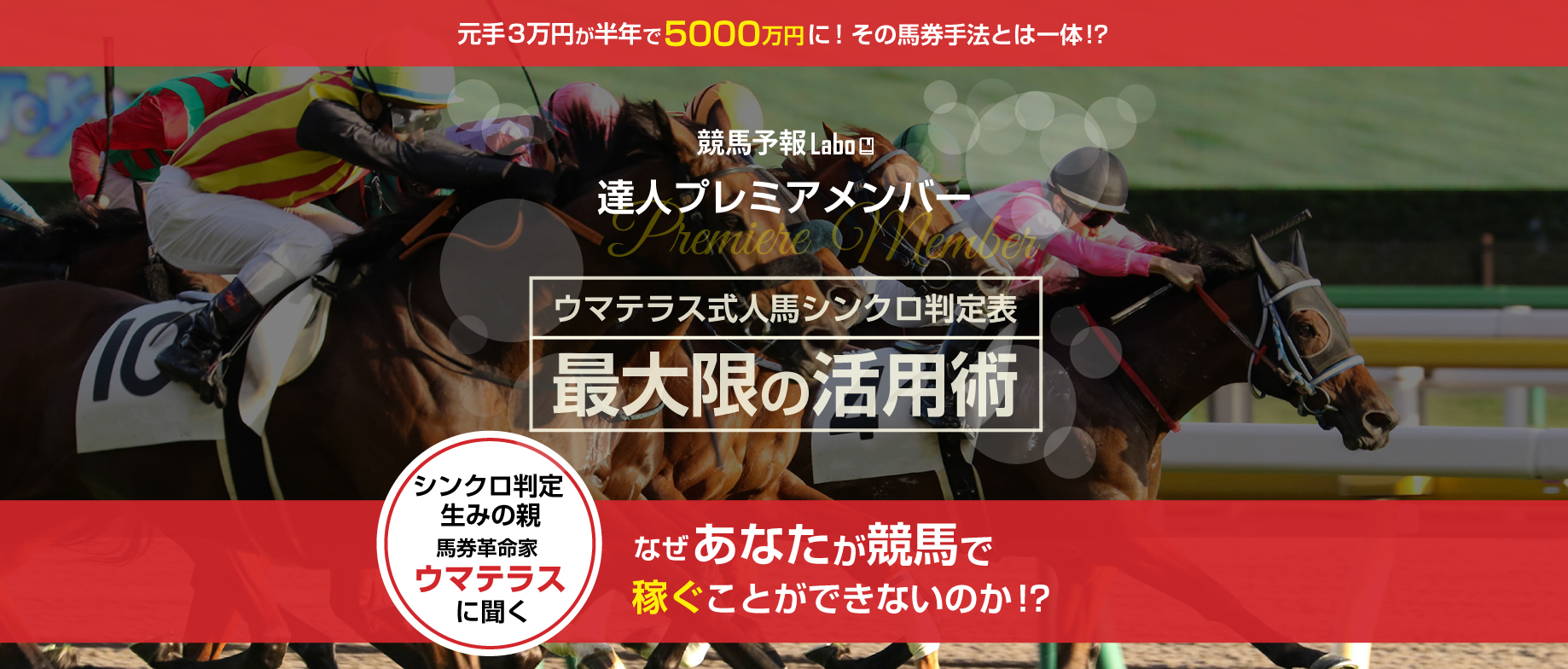 競馬予報Laboのプレミアメンバー