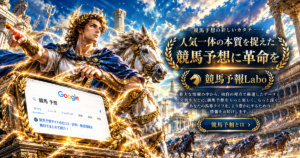 競馬予報Labo